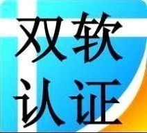 济南双软认证怎么办理，软件企业认证需要什么材料(图1)