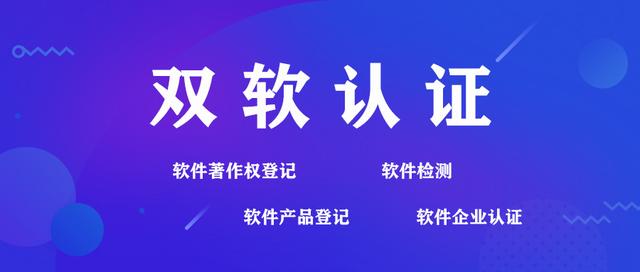 济南双软认证怎么办理，软件企业认证需要什么材料(图2)