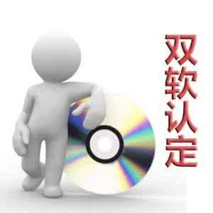 济南双软认证怎么办理，软件企业认证需要什么材料(图5)