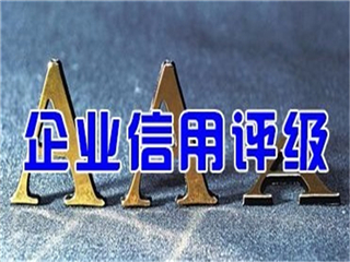 莱芜3A信用认证，3A认证招投标加分(图1)