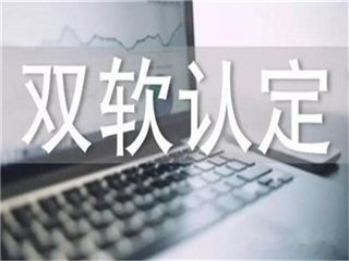 淄博双软认证认证原则，软件企业认证常见问题(图1)